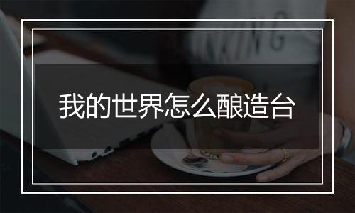 我的世界怎么酿造台