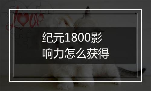 纪元1800影响力怎么获得