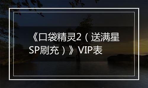 《口袋精灵2（送满星SP刷充）》VIP表