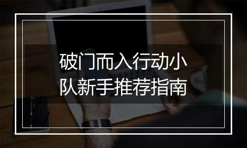 破门而入行动小队新手推荐指南