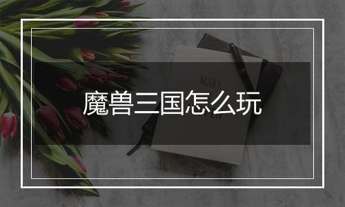 魔兽三国怎么玩