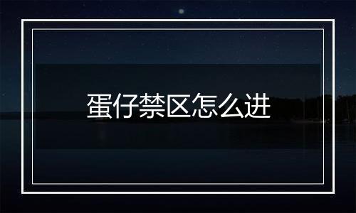 蛋仔禁区怎么进