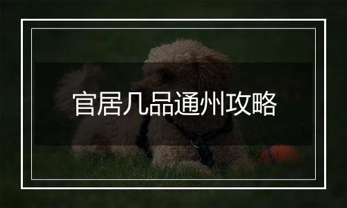 官居几品通州攻略