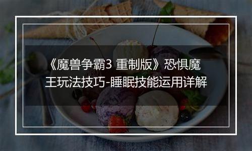 《魔兽争霸3 重制版》恐惧魔王玩法技巧-睡眠技能运用详解