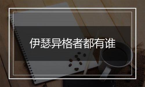 伊瑟异格者都有谁