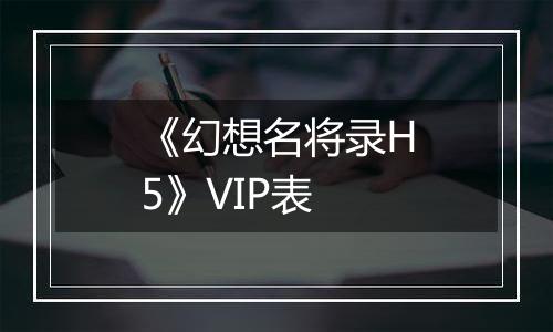 《幻想名将录H5》VIP表
