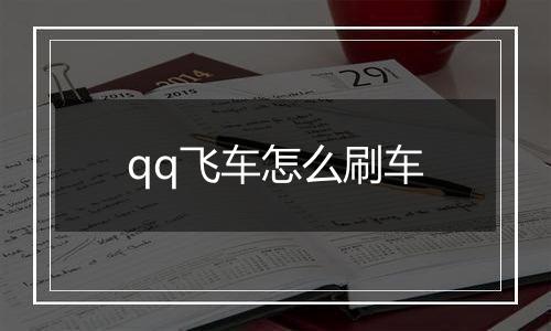 qq飞车怎么刷车