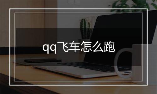 qq飞车怎么跑