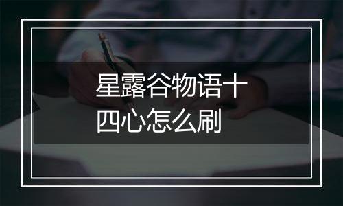 星露谷物语十四心怎么刷