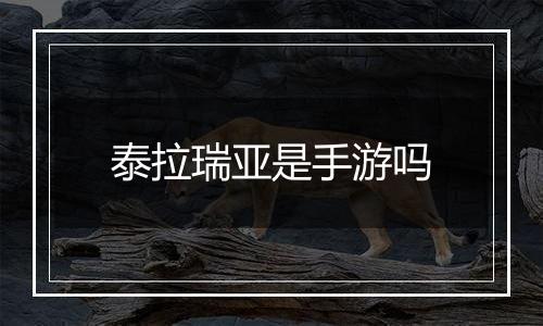 泰拉瑞亚是手游吗