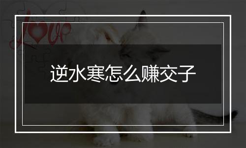 逆水寒怎么赚交子