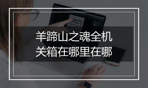 羊蹄山之魂全机关箱在哪里在哪