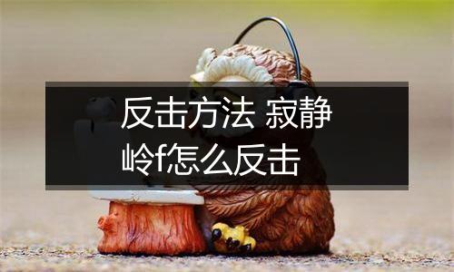 反击方法 寂静岭f怎么反击