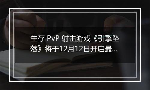 生存 PvP 射击游戏《引擎坠落》将于12月12日开启最新大型封测