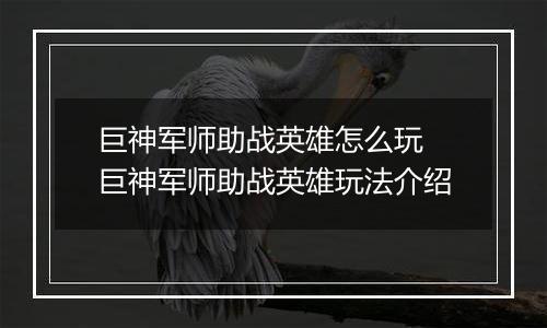 巨神军师助战英雄怎么玩 巨神军师助战英雄玩法介绍