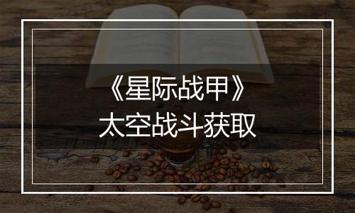 《星际战甲》太空战斗获取