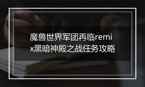魔兽世界军团再临remix黑暗神殿之战任务攻略