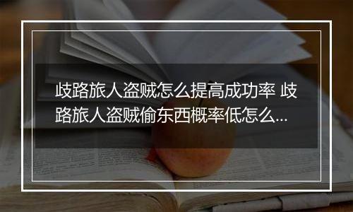 歧路旅人盗贼怎么提高成功率 歧路旅人盗贼偷东西概率低怎么办