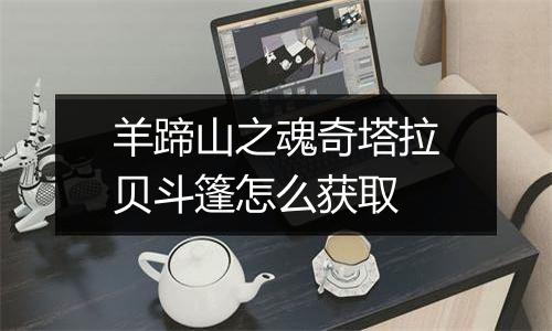 羊蹄山之魂奇塔拉贝斗篷怎么获取
