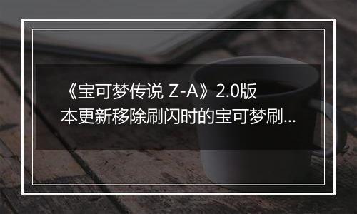 《宝可梦传说 Z-A》2.0版本更新移除刷闪时的宝可梦刷新过载问题