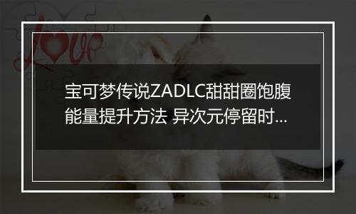宝可梦传说ZADLC甜甜圈饱腹能量提升方法 异次元停留时间怎么增加