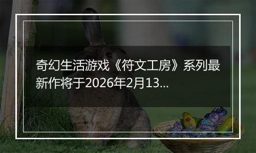 奇幻生活游戏《符文工房》系列最新作将于2026年2月13日发售