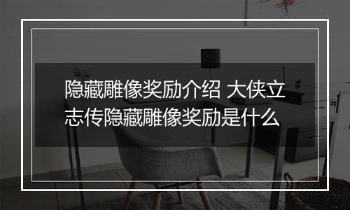 隐藏雕像奖励介绍 大侠立志传隐藏雕像奖励是什么