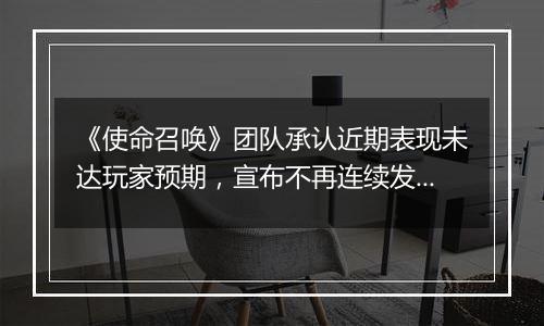 《使命召唤》团队承认近期表现未达玩家预期，宣布不再连续发布同主题续作