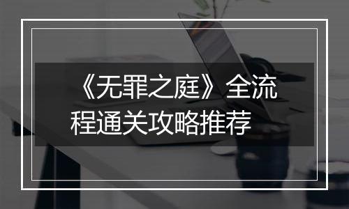 《无罪之庭》全流程通关攻略推荐