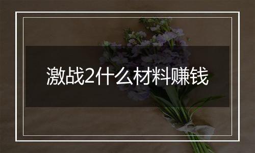 激战2什么材料赚钱