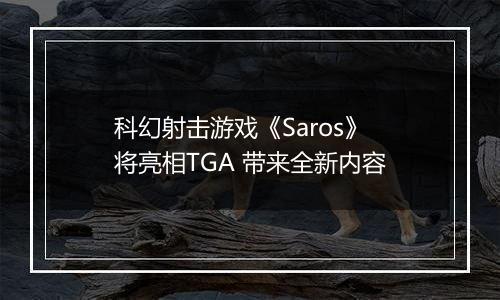 科幻射击游戏《Saros》将亮相TGA 带来全新内容