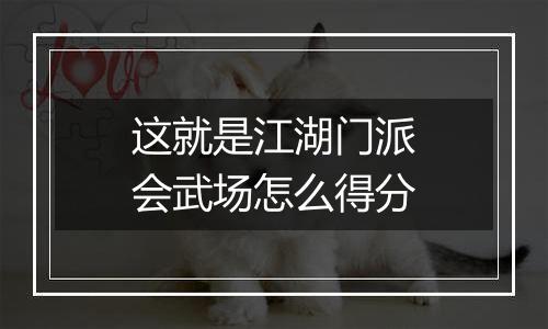 这就是江湖门派会武场怎么得分
