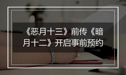 《恶月十三》前传《暗月十二》开启事前预约