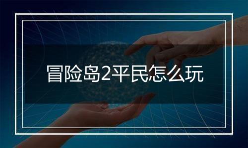 冒险岛2平民怎么玩