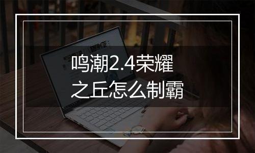 鸣潮2.4荣耀之丘怎么制霸