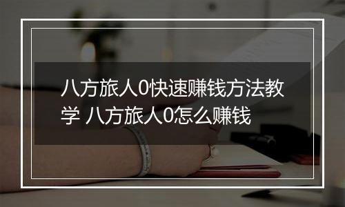 八方旅人0快速赚钱方法教学 八方旅人0怎么赚钱