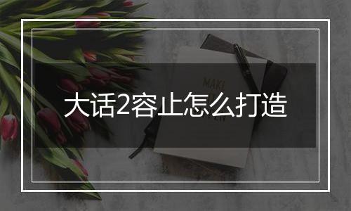 大话2容止怎么打造
