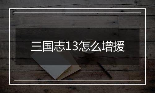 三国志13怎么增援