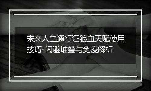 未来人生通行证狼血天赋使用技巧-闪避堆叠与免疫解析