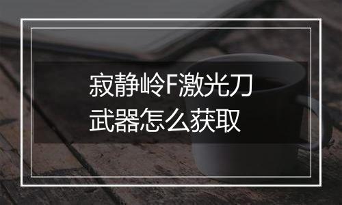 寂静岭F激光刀武器怎么获取