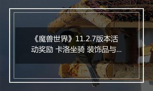 《魔兽世界》11.2.7版本活动奖励 卡洛坐骑 装饰品与艾泽拉斯先锋头衔