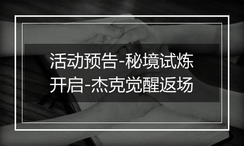 活动预告-秘境试炼开启-杰克觉醒返场