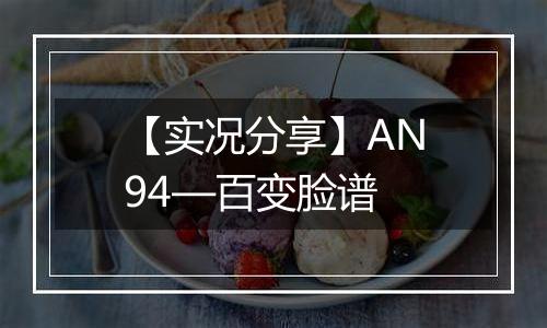 【实况分享】AN94—百变脸谱