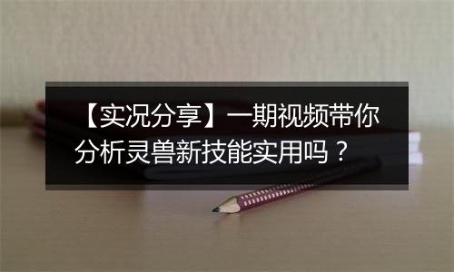 【实况分享】一期视频带你分析灵兽新技能实用吗？