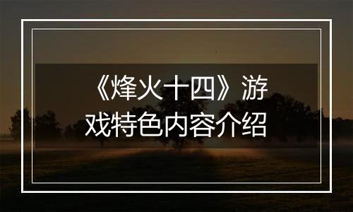 《烽火十四》游戏特色内容介绍