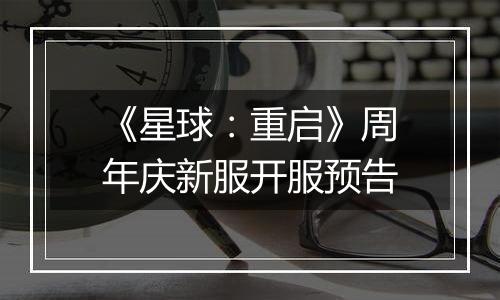 《星球：重启》周年庆新服开服预告