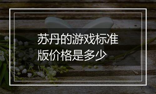 苏丹的游戏标准版价格是多少