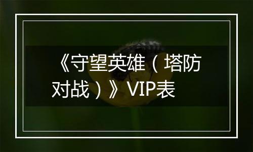 《守望英雄（塔防对战）》VIP表
