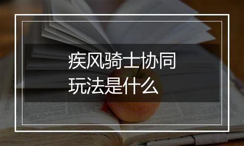 疾风骑士协同玩法是什么