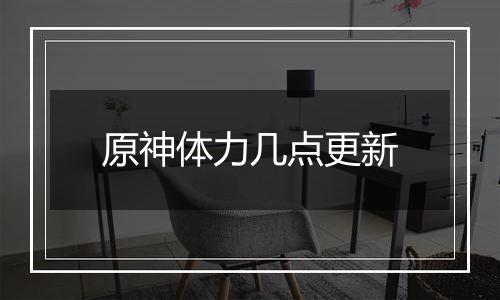 原神体力几点更新